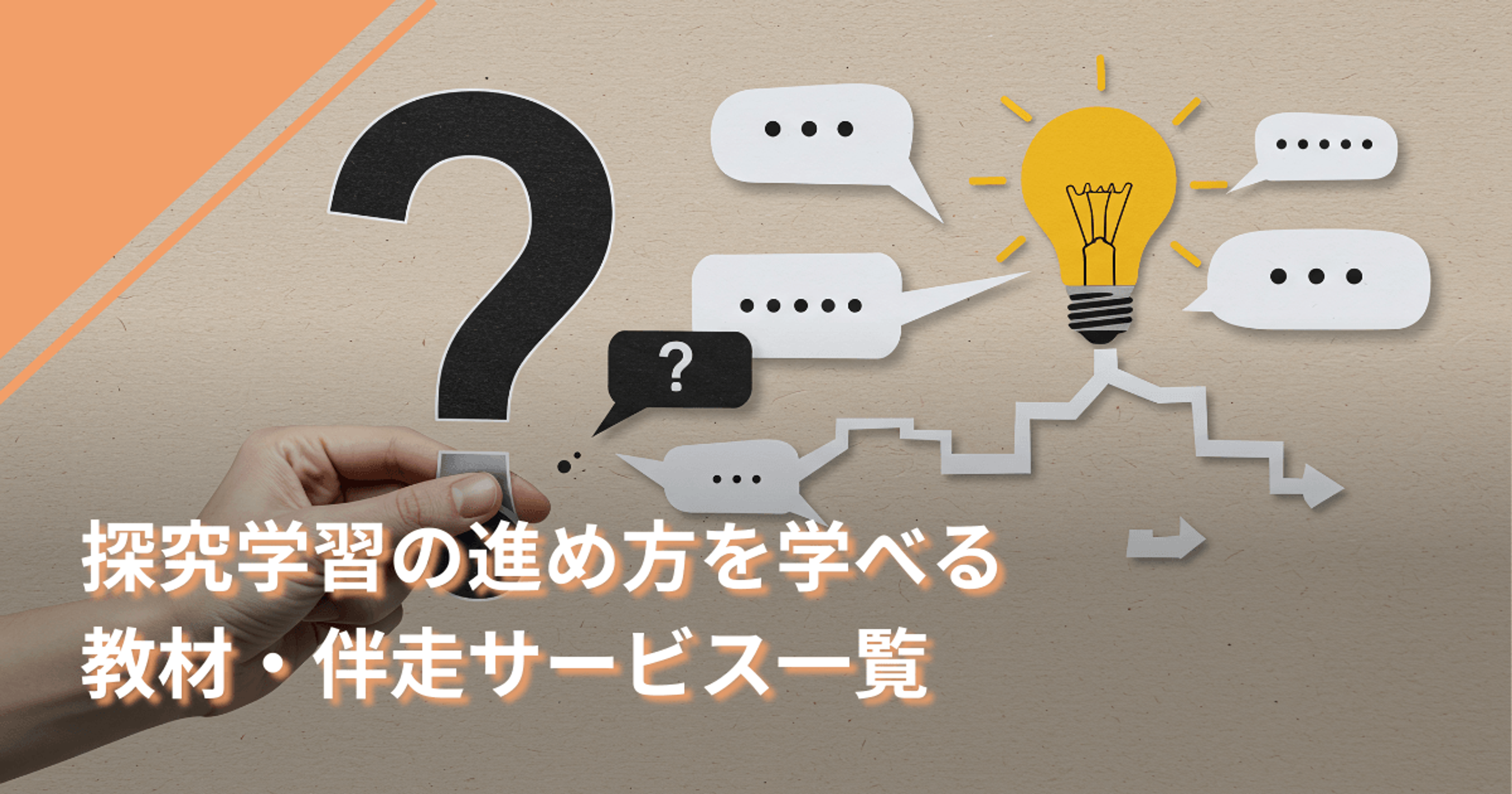 探究学習の進め方を学べる教材・伴走サービス一覧