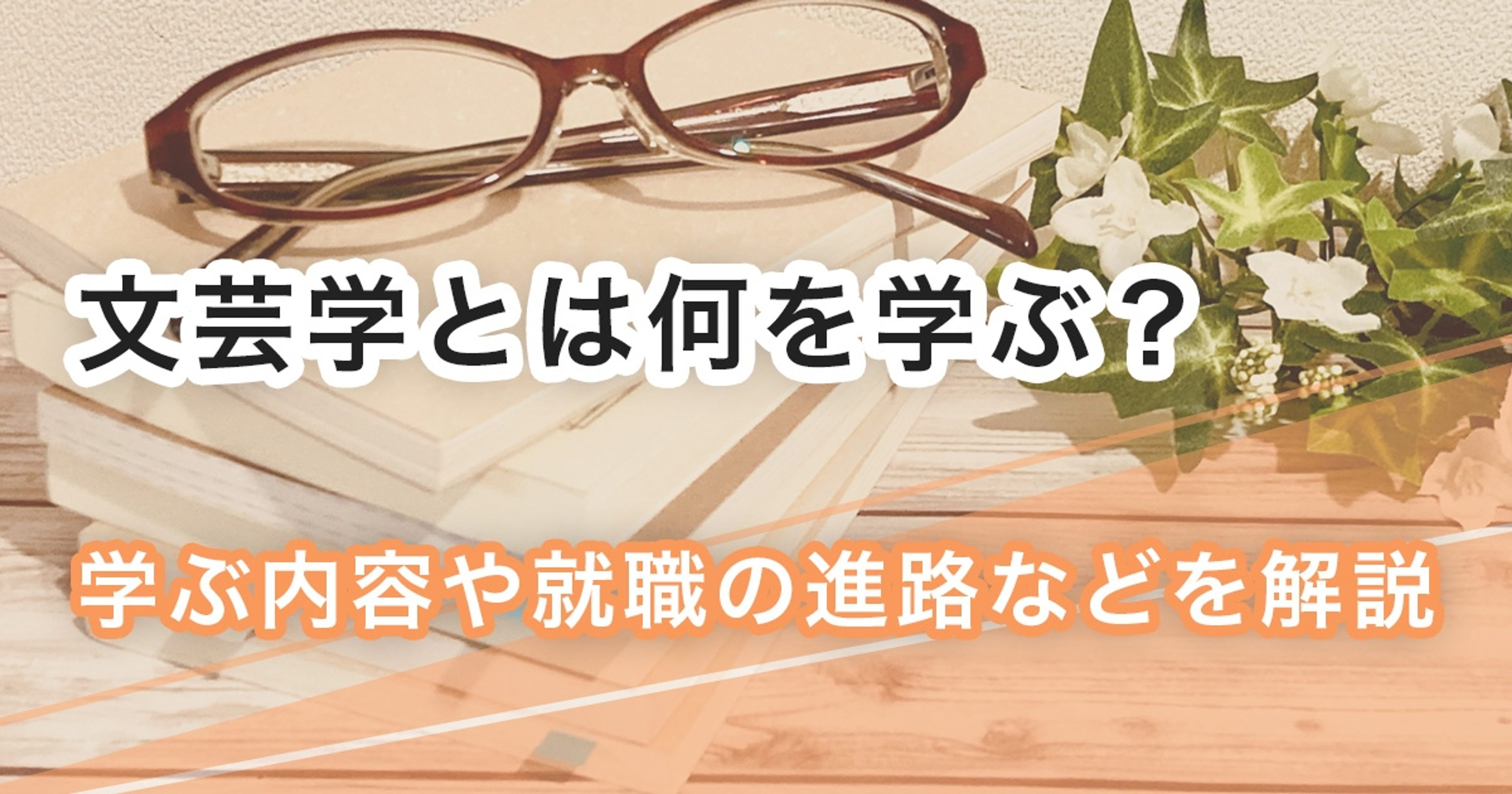 文芸学とは何を学ぶ？学ぶ内容や就職の進路などを解説