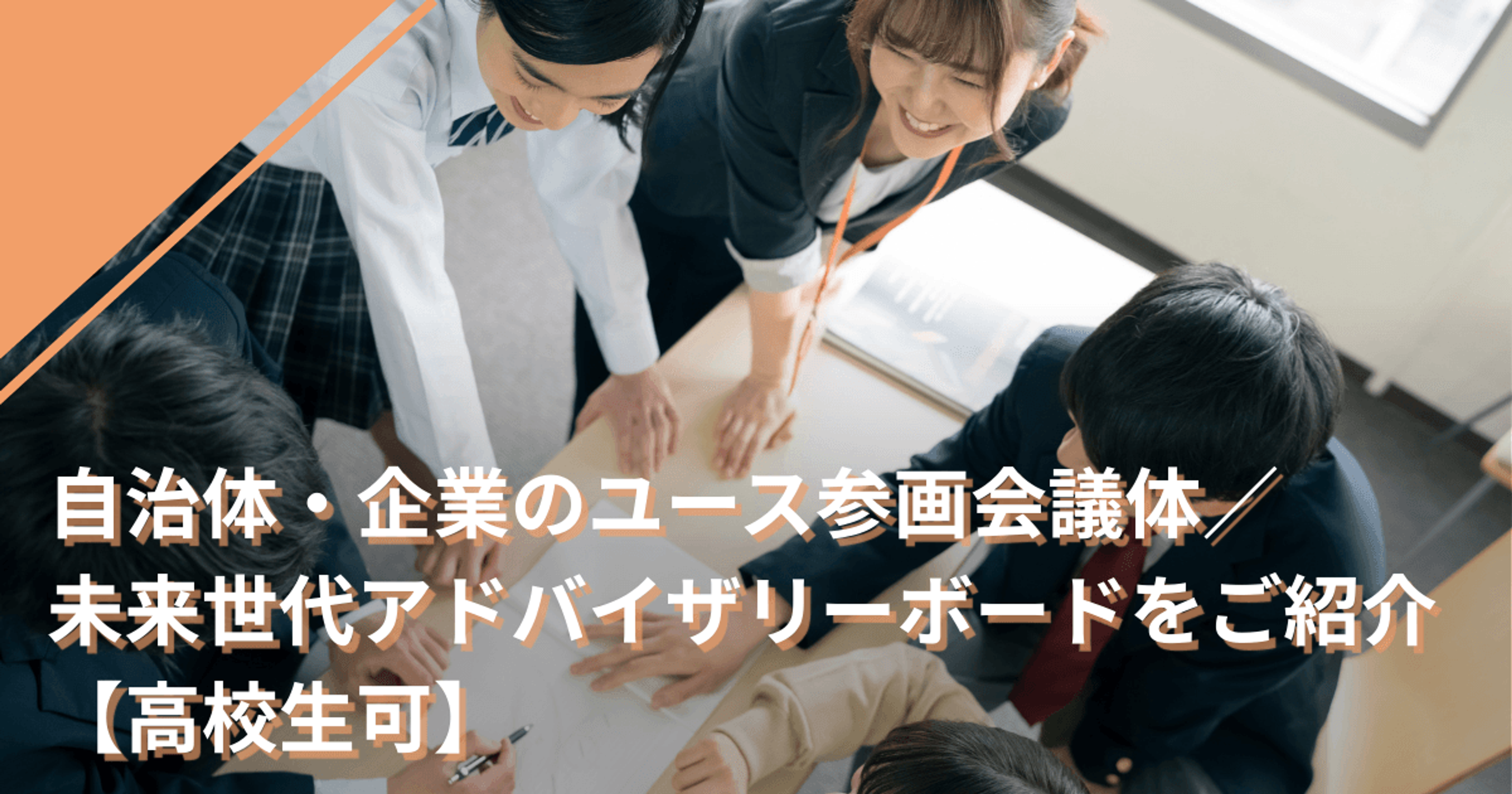 自治体・企業のユース参画会議体／未来世代アドバイザリーボードをご紹介【高校生可】