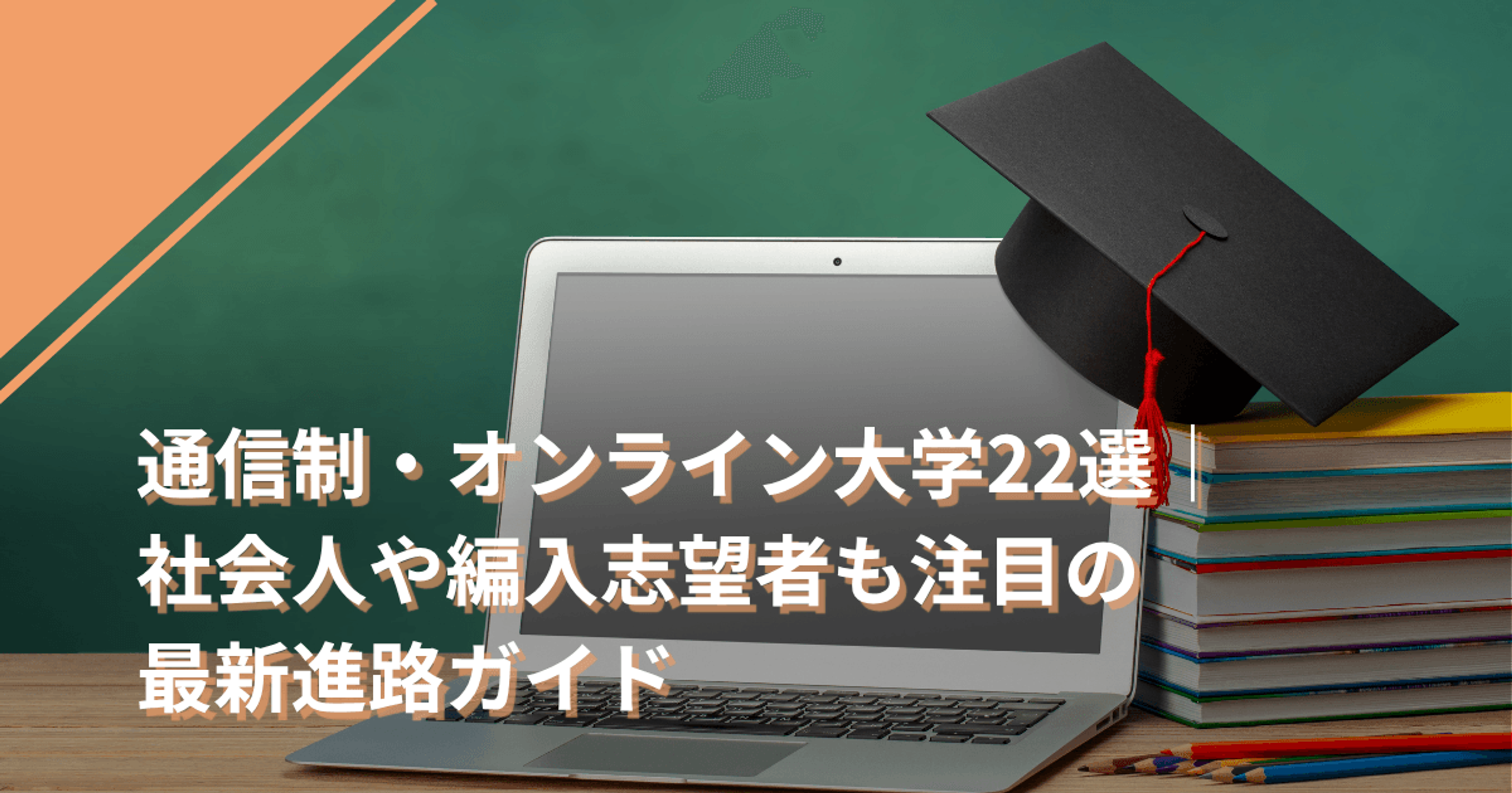 通信制・オンライン大学22選｜社会人や編入志望者も注目の最新進路ガイド