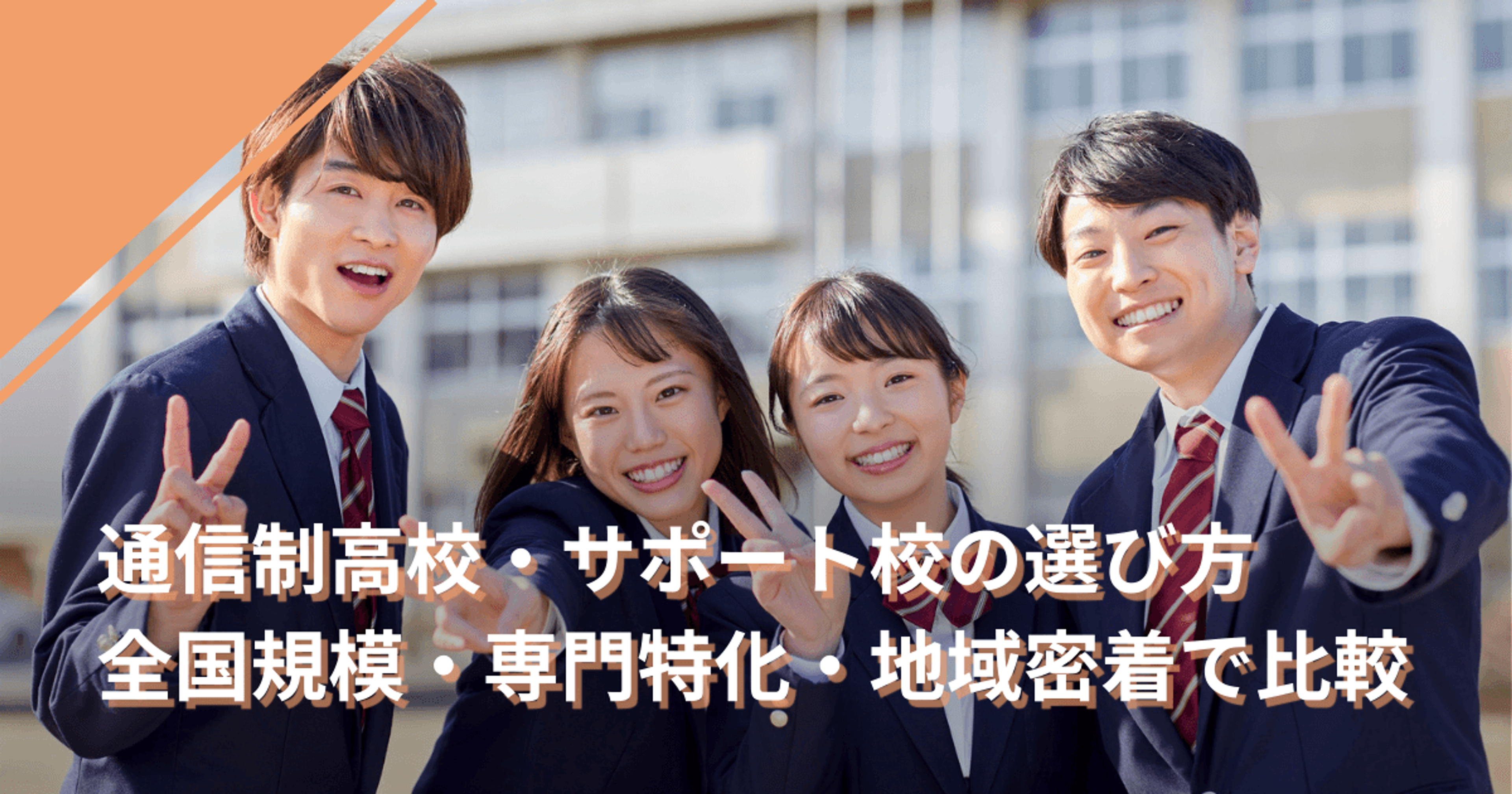 通信制高校・サポート校の選び方｜全国規模・専門特化・地域密着で比較