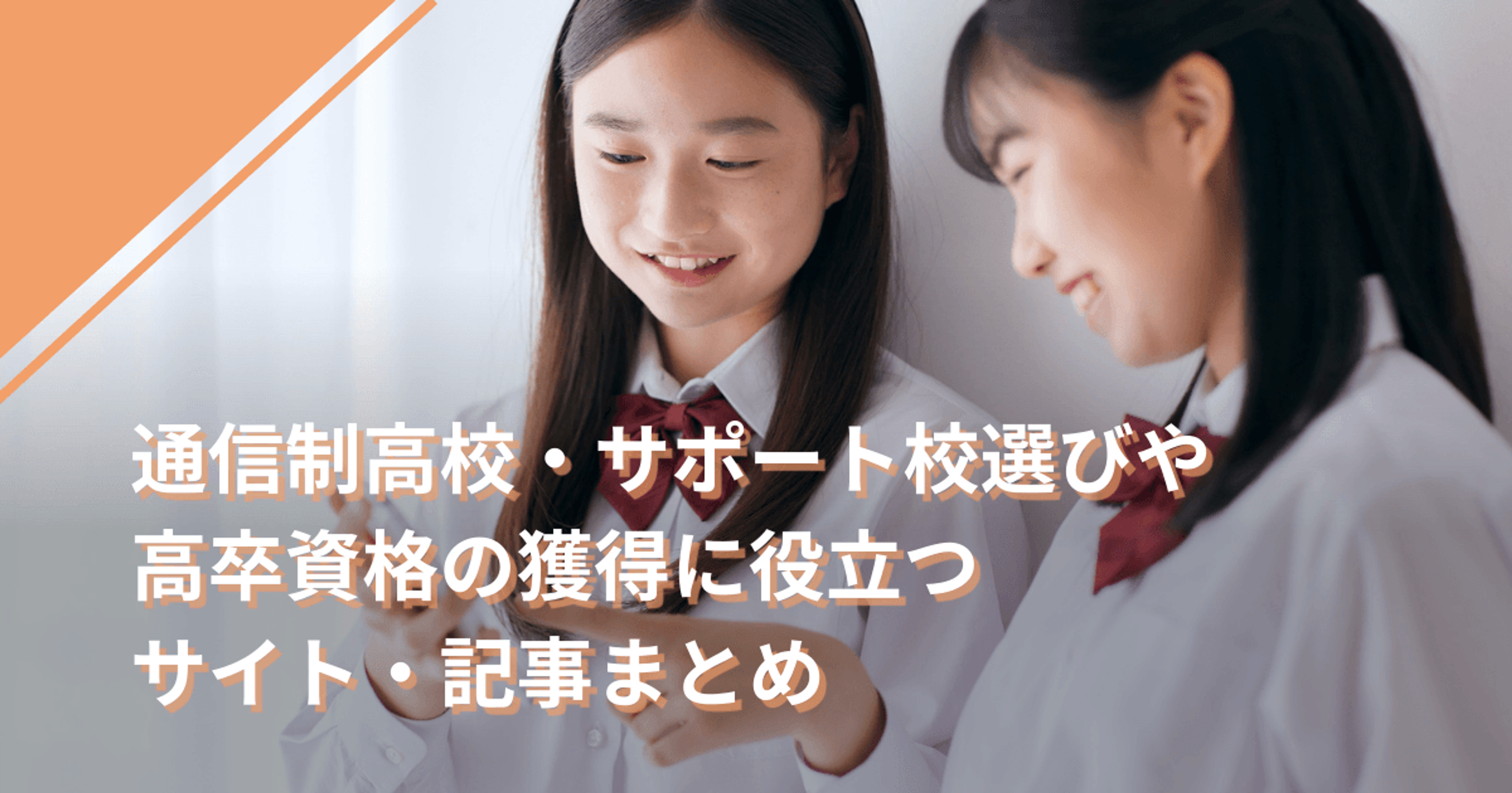 通信制高校・サポート校選びや高卒資格の獲得に役立つサイト・記事まとめ