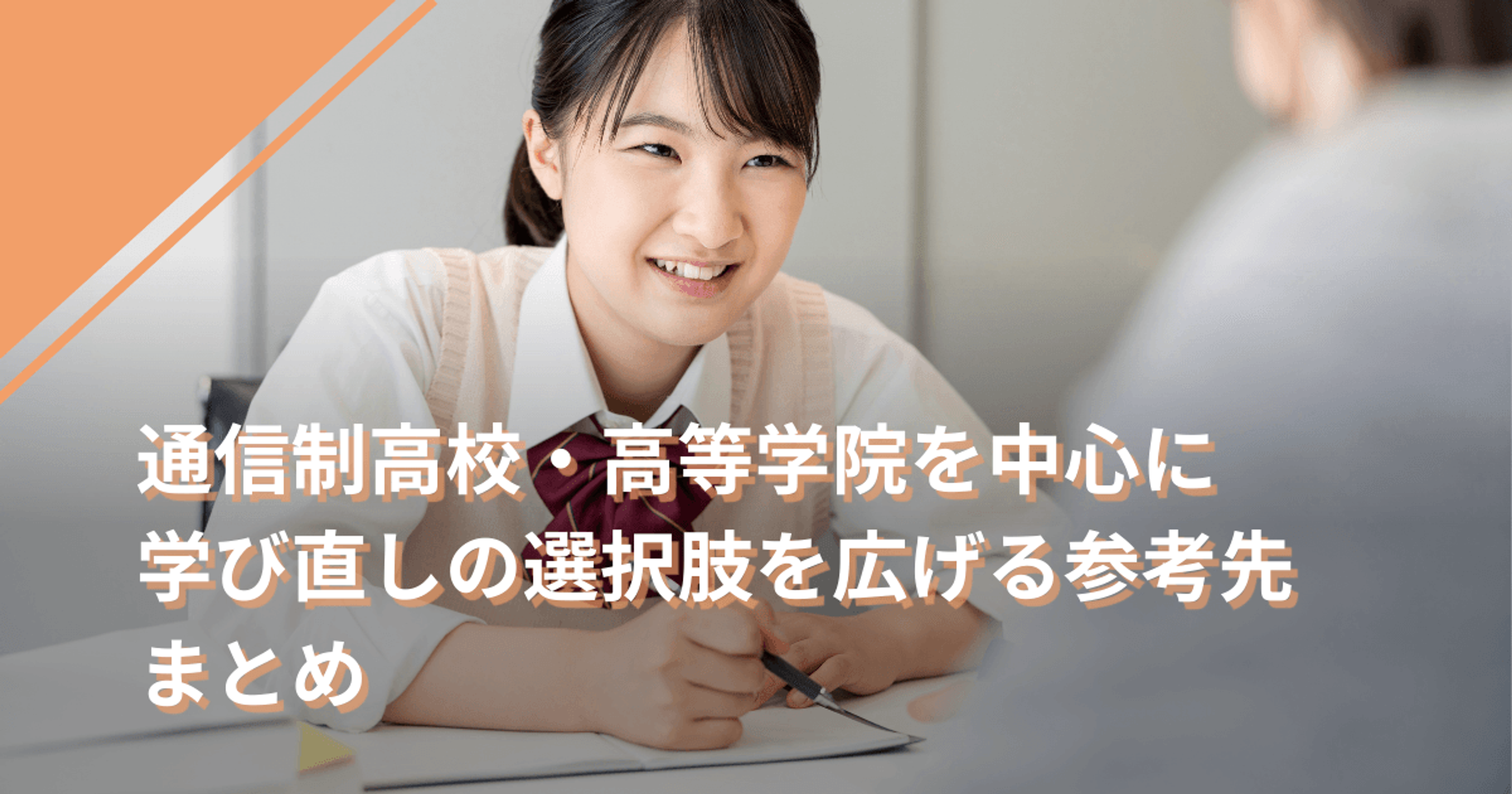 通信制高校・高等学院を中心に学び直しの選択肢を広げる参考先まとめ