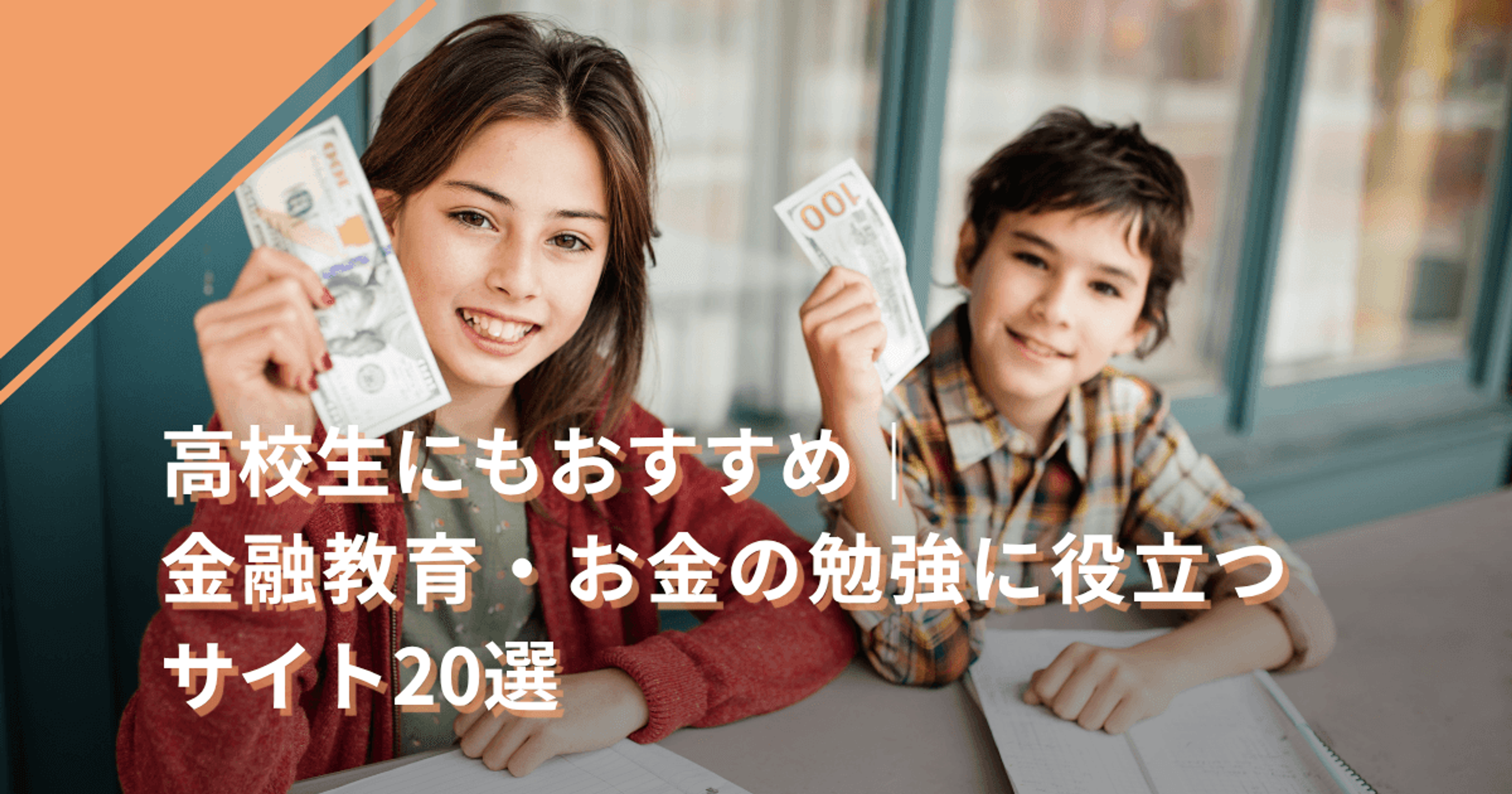 高校生にもおすすめ｜金融教育・お金の勉強に役立つサイト20選