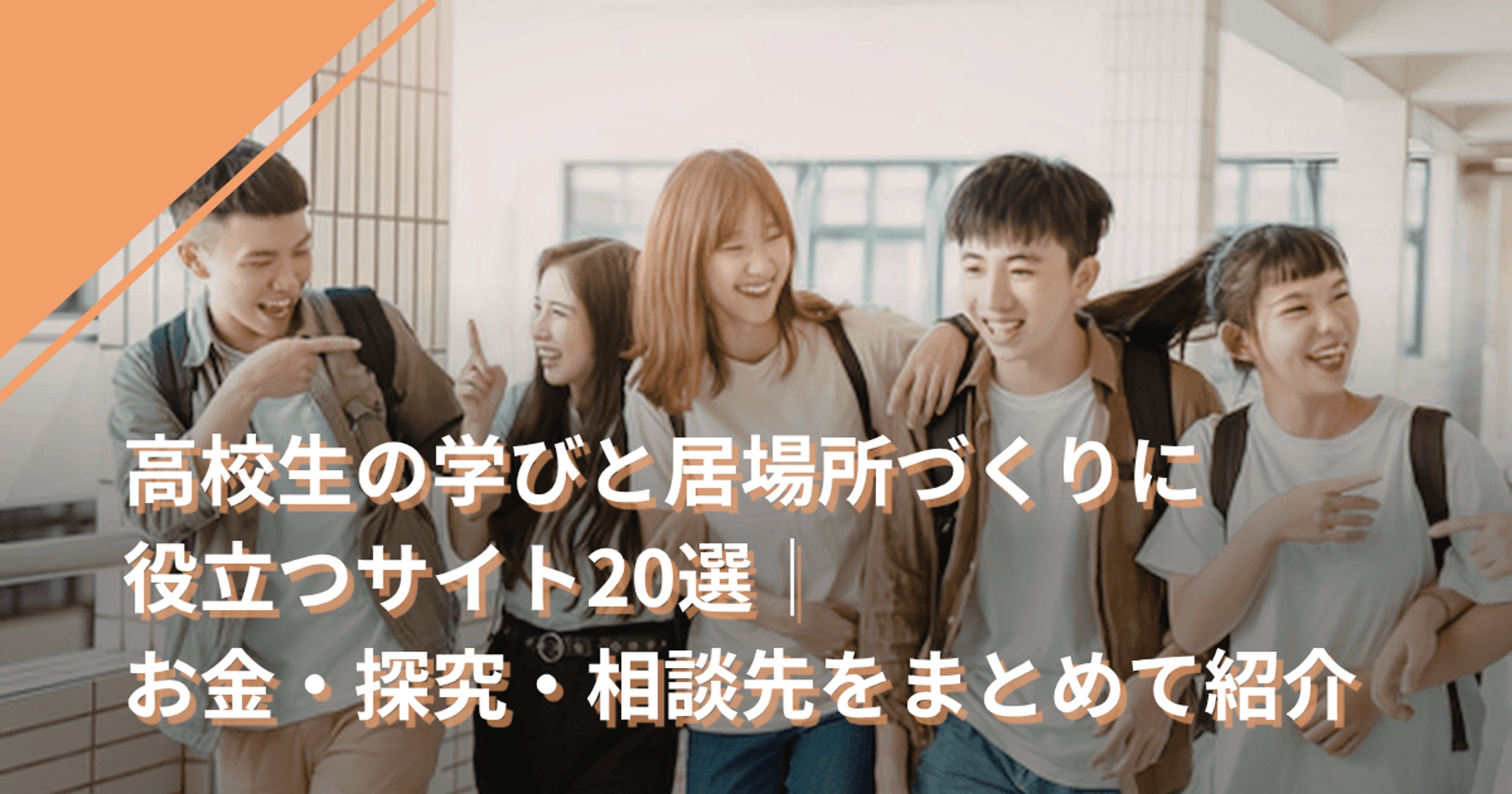 高校生の学びと居場所づくりに役立つサイト20選｜お金・探究・相談先をまとめて紹介
