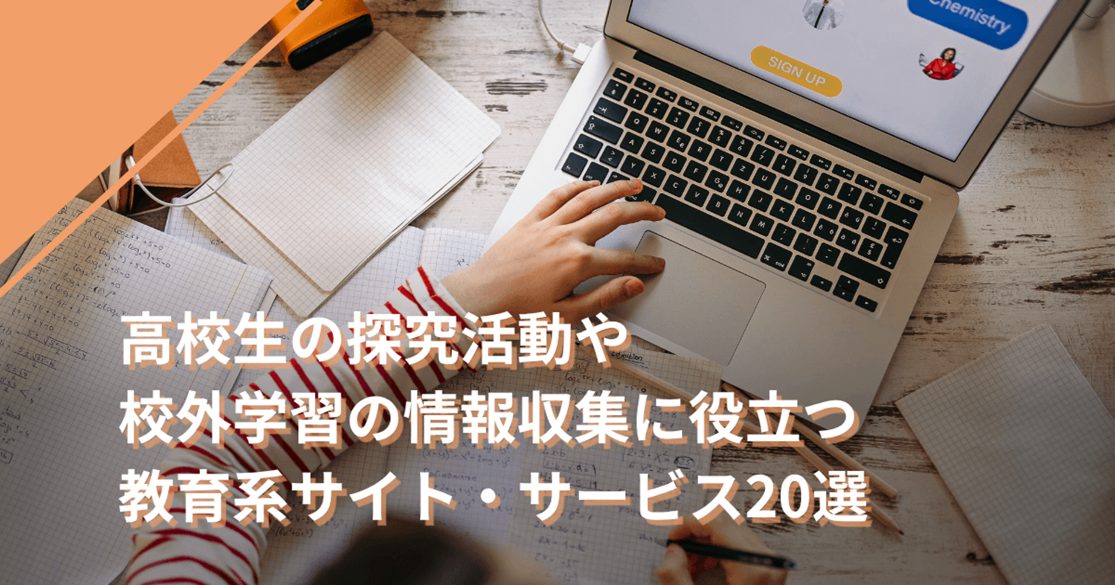 高校生の探究活動や校外学習の情報収集に役立つ教育系サイト・サービス20選