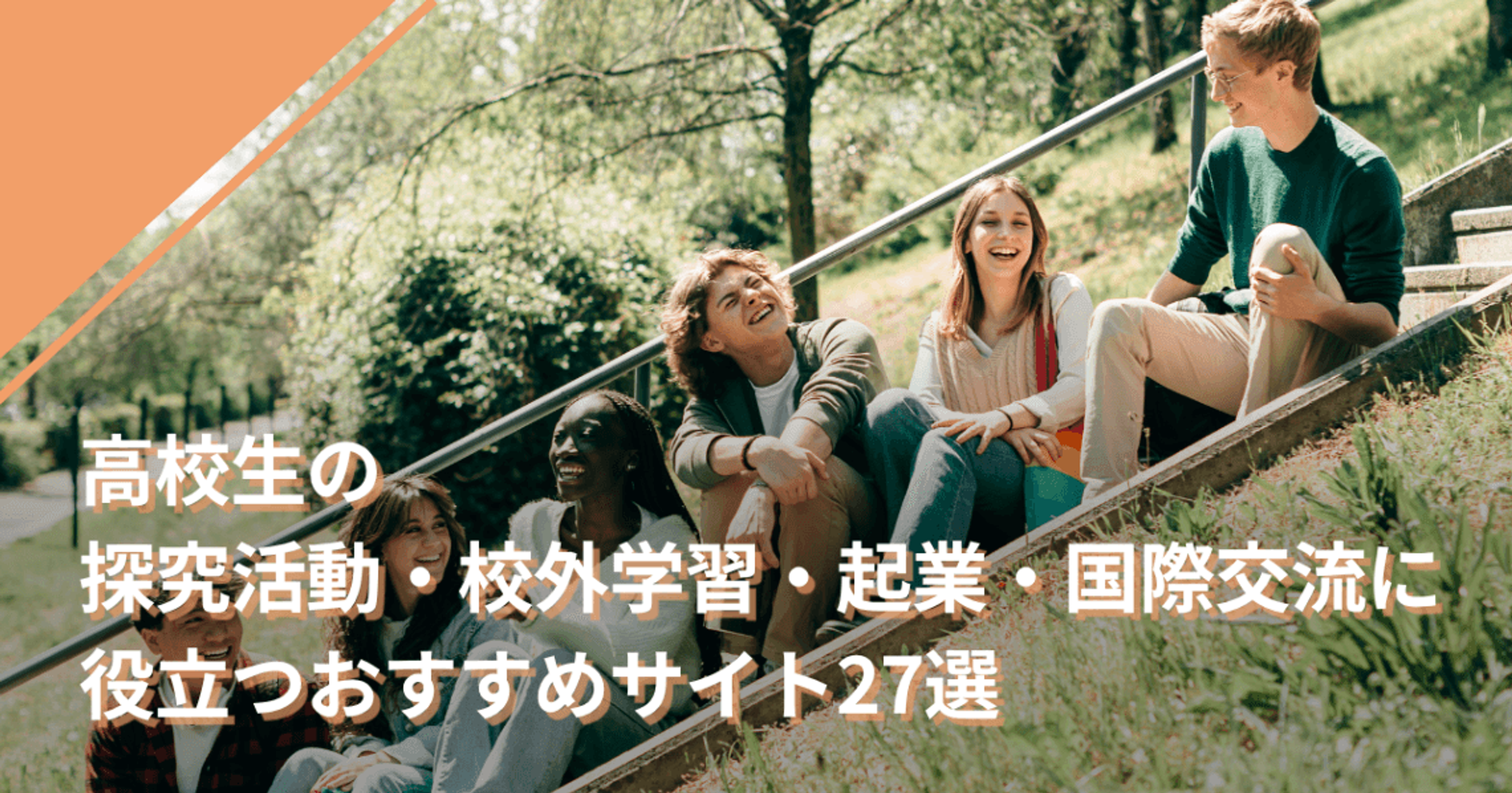 高校生の探究活動・校外学習・起業・国際交流に役立つおすすめサイト27選
