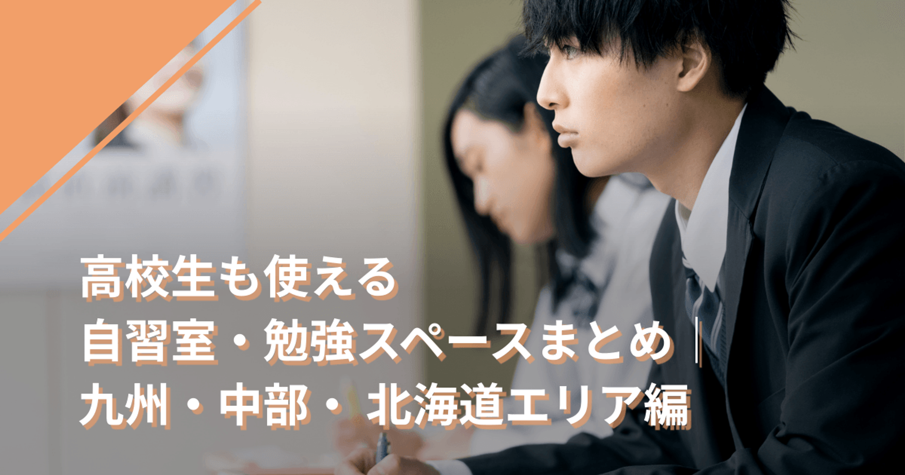 高校生も使える自習室・勉強スペースまとめ｜九州・中部・ 北海道エリア編