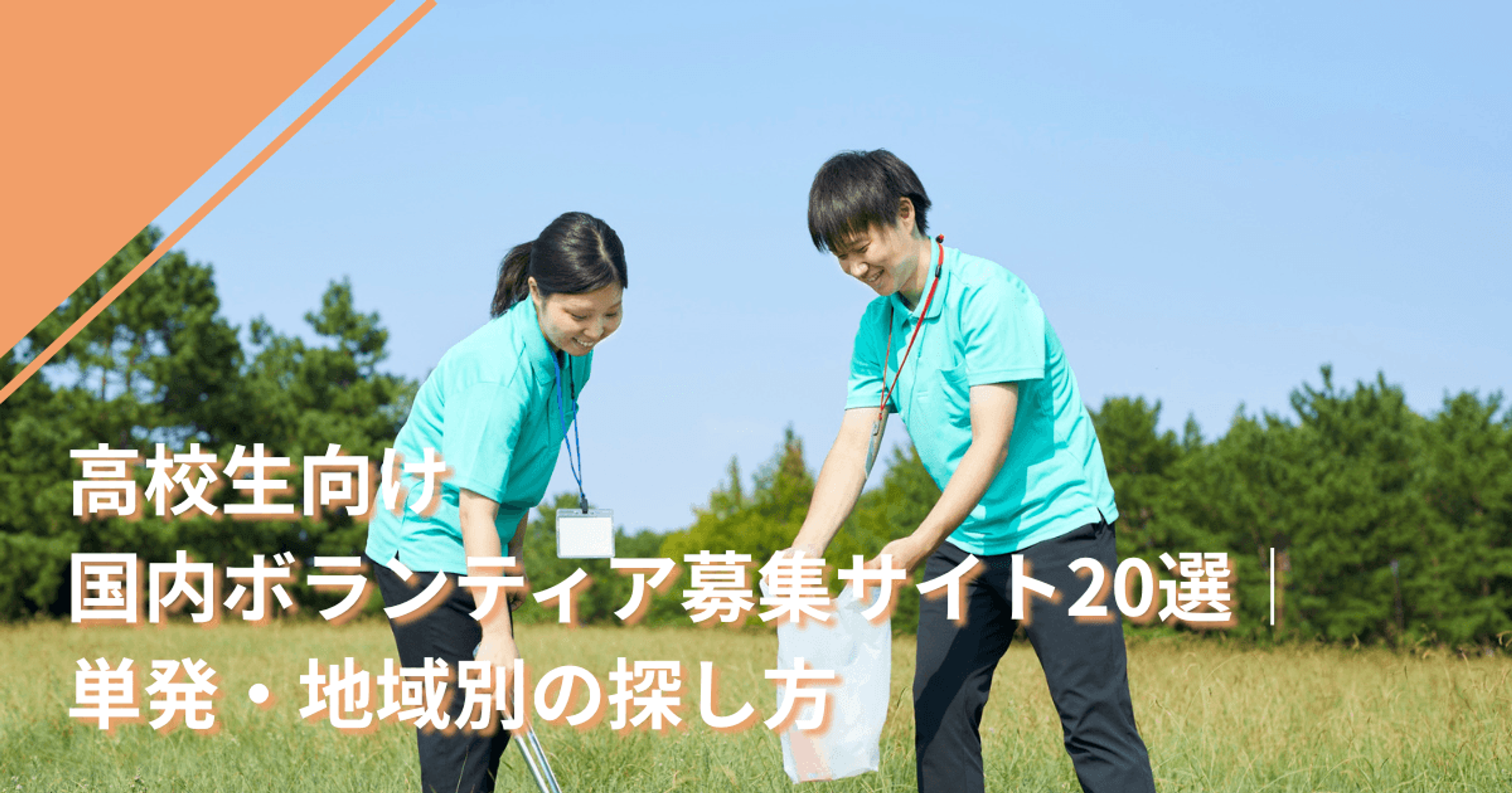 高校生向け国内ボランティア募集サイト20選｜単発・地域別の探し方