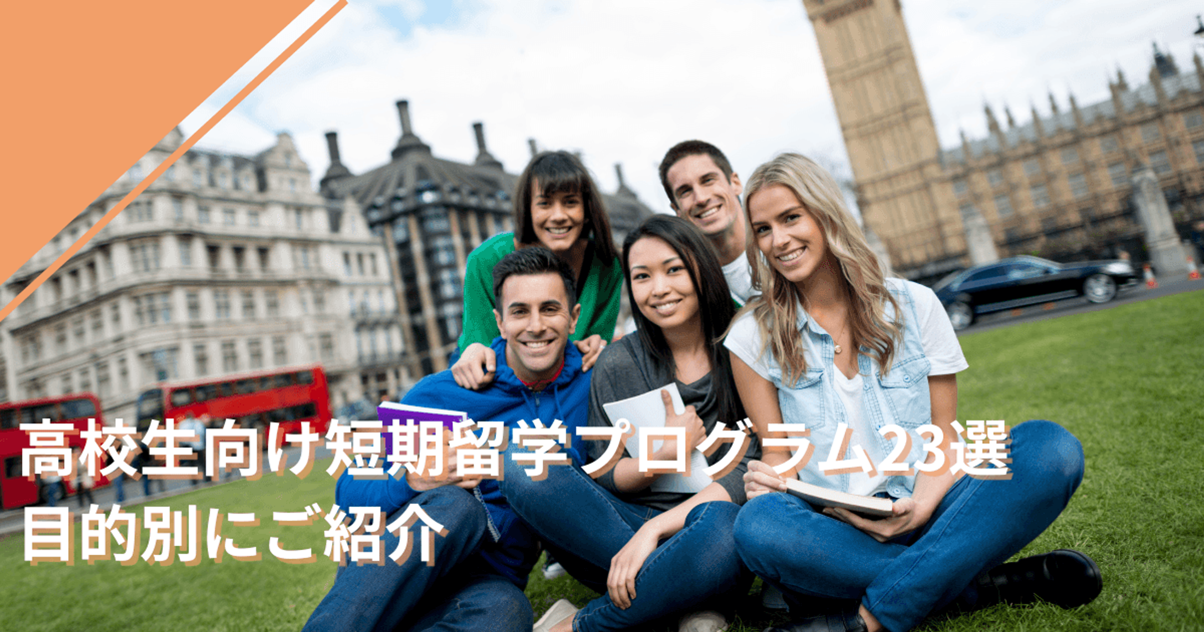高校生向け短期留学プログラム23選｜目的別にご紹介