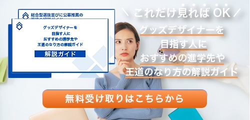 グッズデザイナーのなり方・必要な資格・仕事内容を解説