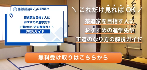 茶道家のなり方・必要な資格・仕事内容を解説