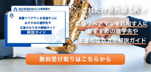 楽器リペアマンのなり方・必要な資格・仕事内容を解説