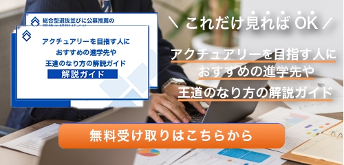 アクチュアリーのなり方・必要な資格・仕事内容を解説