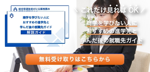 商学とは？定義から経営学との違いなどを解説