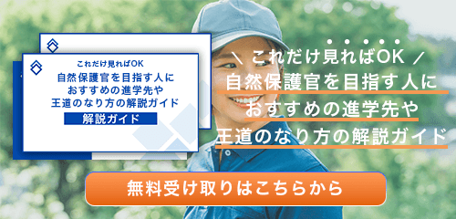 自然保護官のなり方・必要な資格・仕事内容を解説