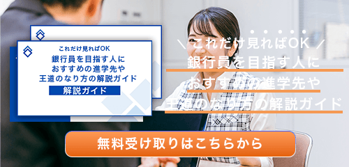 銀行員のなり方・必要な資格・仕事内容を解説