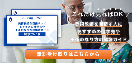 美術教師のなり方・必要な資格・仕事内容を解説