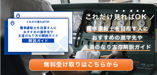 電車運転士のなり方・必要な資格・仕事内容を解説