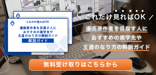 漫画原作者のなり方・必要な資格・仕事内容を解説