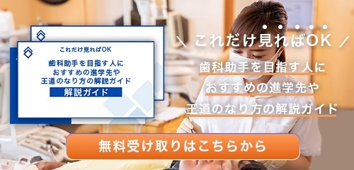 歯科助手のなり方・必要な資格・仕事内容を解説