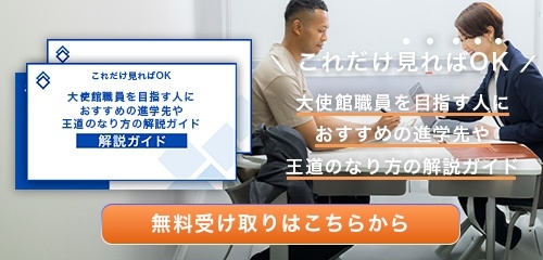 大使館職員のなり方・必要な資格・仕事内容を解説