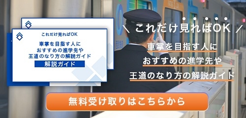 車掌のなり方・必要な資格・仕事内容を解説