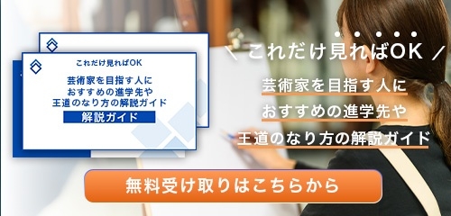 芸術家のなり方・必要な資格・仕事内容を解説