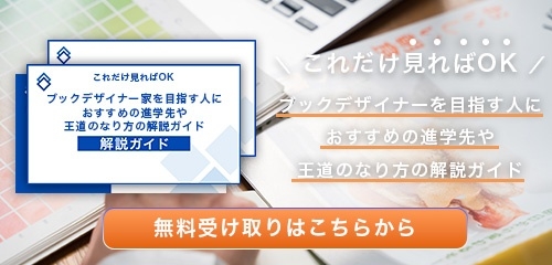 ブックデザイナーのなり方・必要な資格・仕事内容を解説