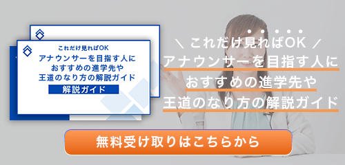 アナウンサーのなり方・必要な資格・仕事内容を解説