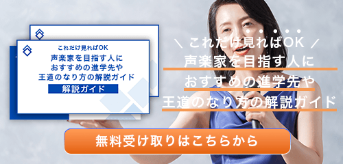 声楽家のなり方・必要な資格・仕事内容を解説