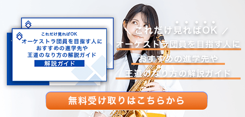 オーケストラ団員のなり方・必要な資格・仕事内容を解説