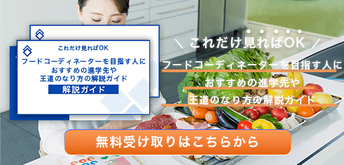 フードコーディネーターのなり方・必要な資格・仕事内容を解説