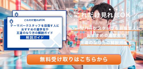 テーマパークスタッフのなり方・必要な資格・仕事内容を解説