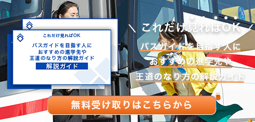 バスガイドのなり方・必要な資格・仕事内容を解説