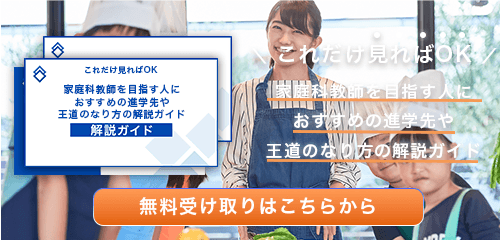 家庭科教師のなり方・必要な資格・仕事内容を解説