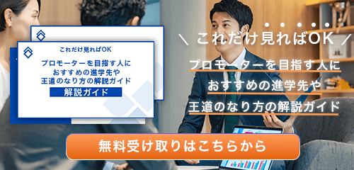 プロモーターのなり方・必要な資格・仕事内容を解説