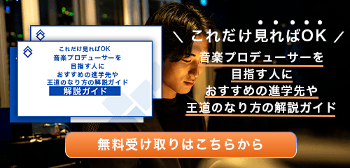 音楽プロデューサーのなり方・必要な資格・仕事内容を解説
