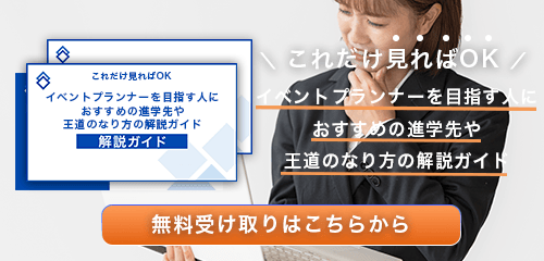 イベントプランナーのなり方・必要な資格・仕事内容を解説