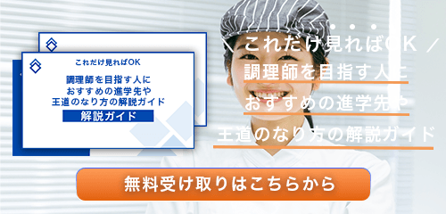 調理師のなり方・必要な資格・仕事内容を解説