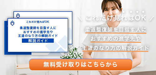 柔道整復師のなり方ガイド