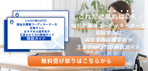 福祉住環境コーディネーターのなり方・必要な資格・仕事内容を解説