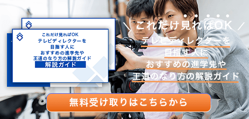 テレビディレクターのなり方・必要な資格・仕事内容を解説