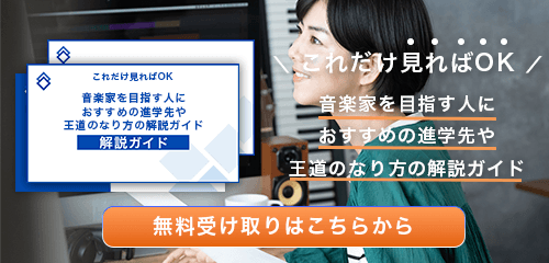 音楽家のなり方・必要な資格・仕事内容を解説