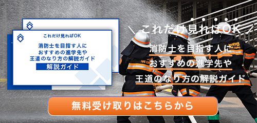 消防士のなり方・必要な資格・仕事内容を解説