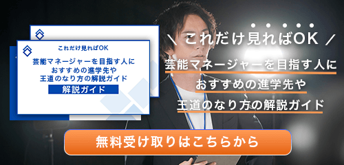 芸能マネージャーのなり方・必要な資格・仕事内容を解説