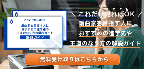 編曲家のなり方・必要な資格・仕事内容を解説