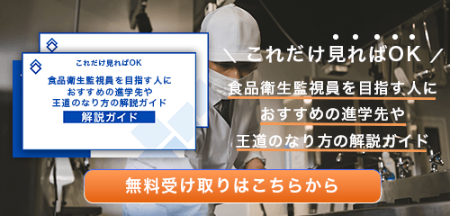 食品衛生監視員のなり方・必要な資格・仕事内容を解説