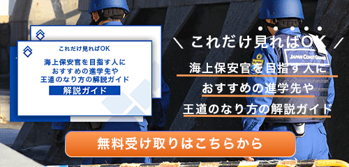 海上保安官のなり方・必要な資格・仕事内容を解説
