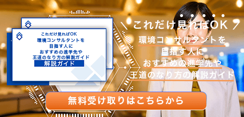 環境コンサルタントのなり方・必要な資格・仕事内容を解説